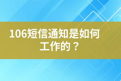 106短信通知是如何工作的？
