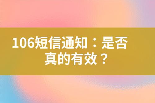 106短信通知：是否真的有效？
