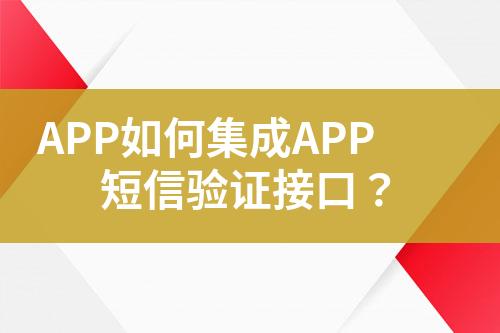 APP如何集成APP短信驗(yàn)證接口？