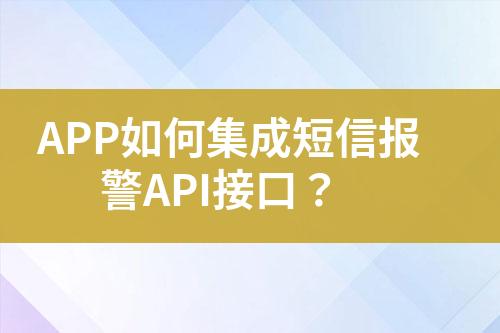 APP如何集成短信報(bào)警API接口？