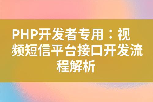 PHP開發(fā)者專用：視頻短信平臺接口開發(fā)流程解析