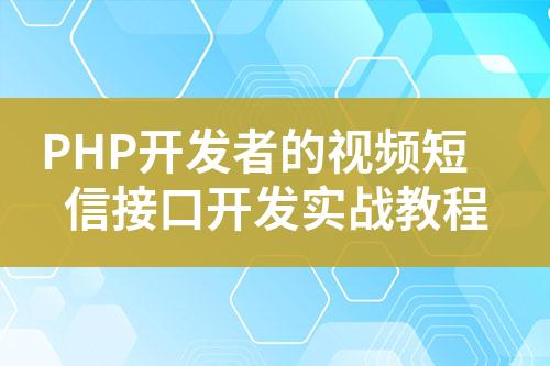 PHP開發(fā)者的視頻短信接口開發(fā)實(shí)戰(zhàn)教程
