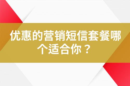 優(yōu)惠的營(yíng)銷(xiāo)短信套餐哪個(gè)適合你？