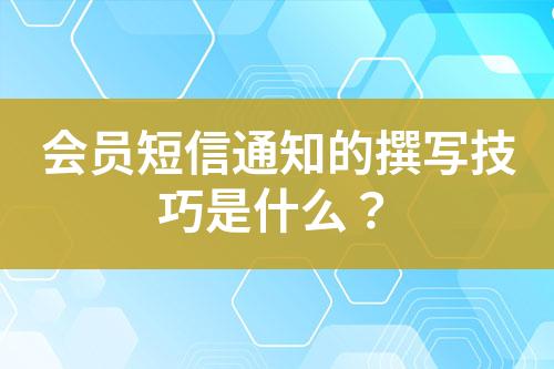 會(huì)員短信通知的撰寫技巧是什么？