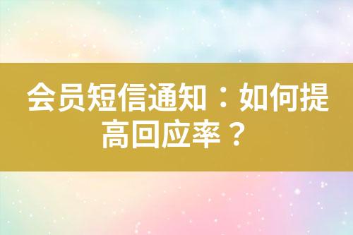 會員短信通知：如何提高回應(yīng)率？