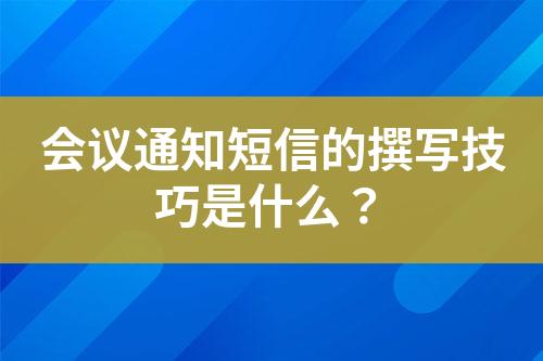 會(huì)議通知短信的撰寫技巧是什么？