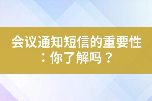 會(huì)議通知短信的重要性：你了解嗎？
