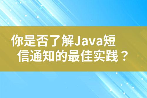 你是否了解Java短信通知的最佳實踐？