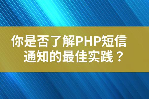 你是否了解PHP短信通知的最佳實(shí)踐？