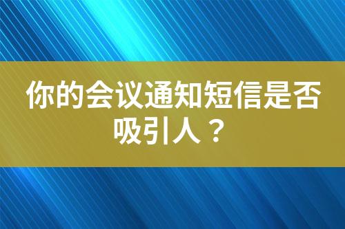 你的會(huì)議通知短信是否吸引人？