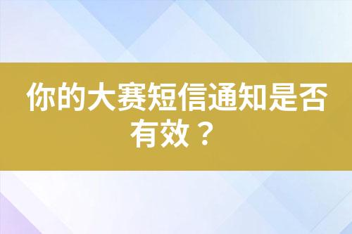 你的大賽短信通知是否有效？