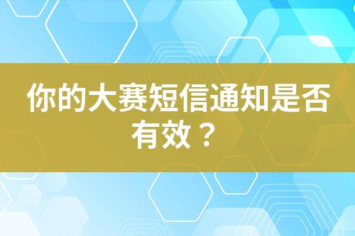 你的大賽短信通知是否有效？