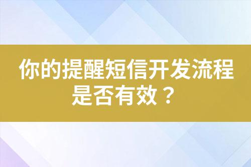 你的提醒短信開發(fā)流程是否有效？