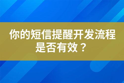 你的短信提醒開發(fā)流程是否有效？