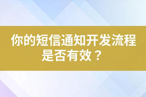 你的短信通知開(kāi)發(fā)流程是否有效？