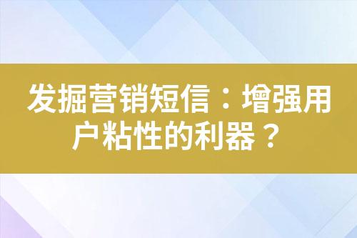 發(fā)掘營(yíng)銷短信：增強(qiáng)用戶粘性的利器？