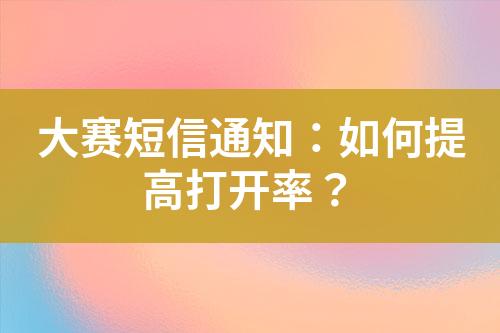 大賽短信通知：如何提高打開率？