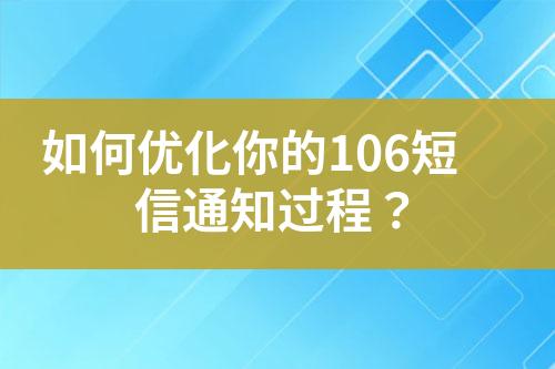 如何優(yōu)化你的106短信通知過程？