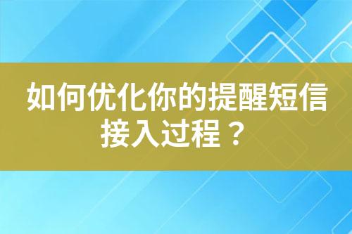 如何優(yōu)化你的提醒短信接入過程？
