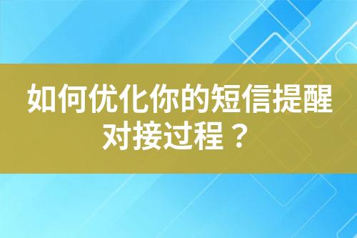 如何優(yōu)化你的短信提醒對接過程？