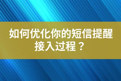 如何優(yōu)化你的短信提醒接入過程？