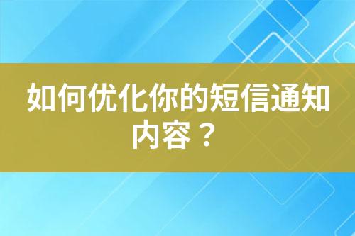 如何優(yōu)化你的短信通知內(nèi)容？
