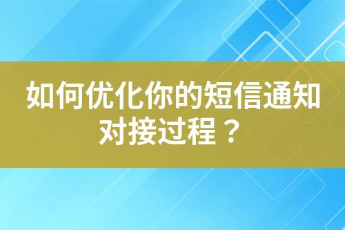 如何優(yōu)化你的短信通知對接過程？