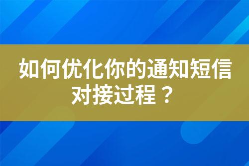 如何優(yōu)化你的通知短信對(duì)接過程？