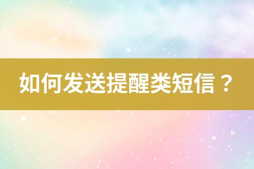 如何發(fā)送提醒類短信？