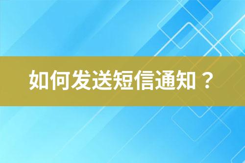 如何發(fā)送短信通知？