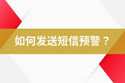如何發(fā)送短信預(yù)警？