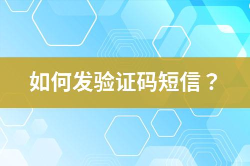 如何發(fā)驗(yàn)證碼短信？