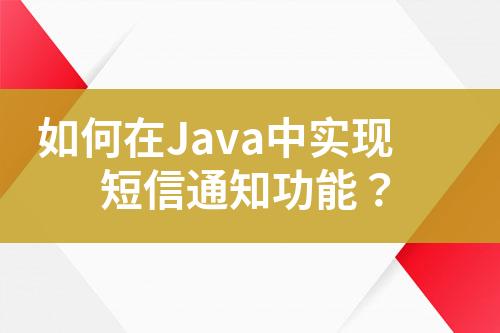 如何在Java中實現(xiàn)短信通知功能？