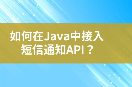 如何在Java中接入短信通知API？
