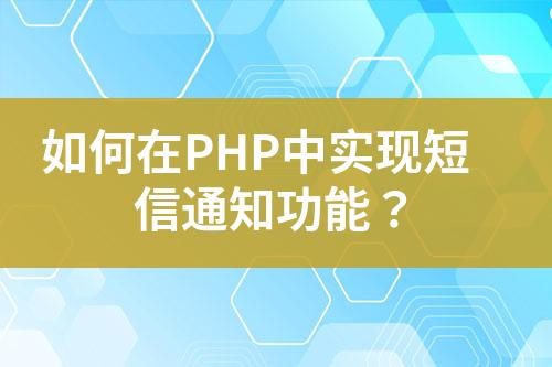如何在PHP中實現(xiàn)短信通知功能？