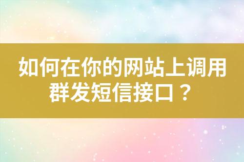 如何在你的網站上調用群發(fā)短信接口？