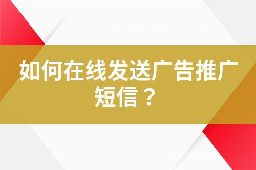 如何在線發(fā)送廣告推廣短信？