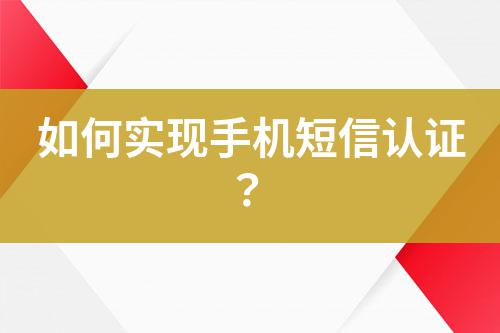如何實(shí)現(xiàn)手機(jī)短信認(rèn)證？
