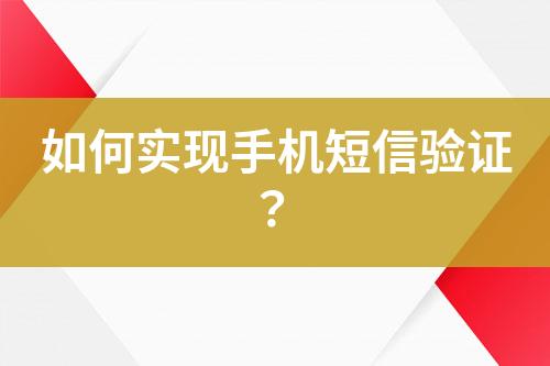 如何實現(xiàn)手機(jī)短信驗證？