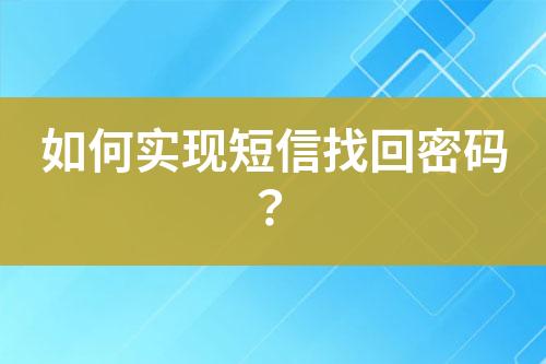 如何實(shí)現(xiàn)短信找回密碼？