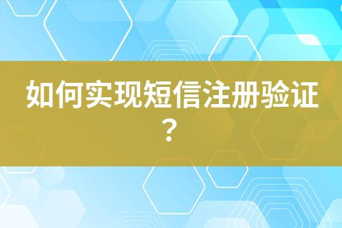 如何實現(xiàn)短信注冊驗證？