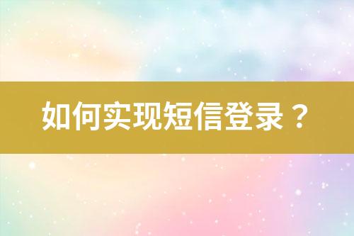 如何實(shí)現(xiàn)短信登錄？