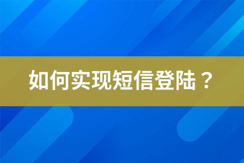 如何實現(xiàn)短信登陸？