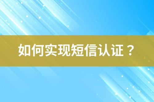 如何實(shí)現(xiàn)短信認(rèn)證？