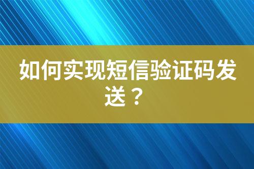 如何實現(xiàn)短信驗證碼發(fā)送？