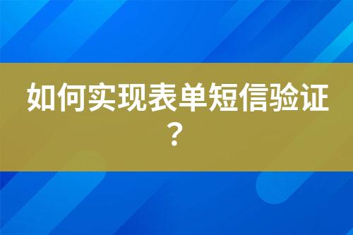 如何實(shí)現(xiàn)表單短信驗(yàn)證？