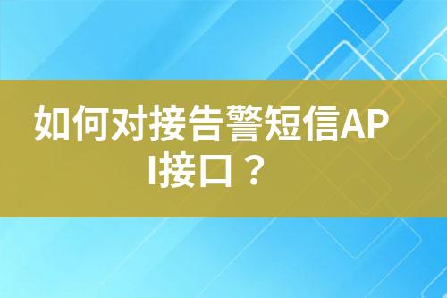 如何對接告警短信API接口？