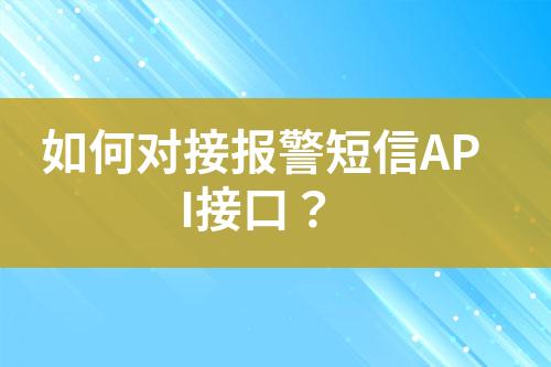 如何對接報警短信API接口？