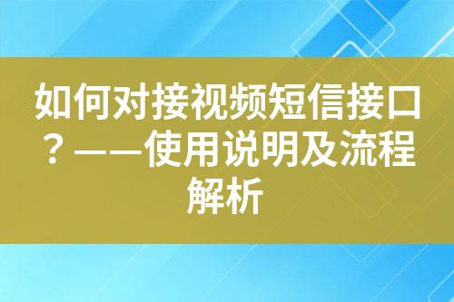如何對(duì)接視頻短信接口？——使用說(shuō)明及流程解析