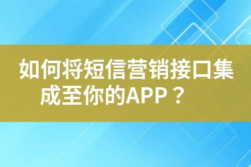 如何將短信營銷接口集成至你的APP？